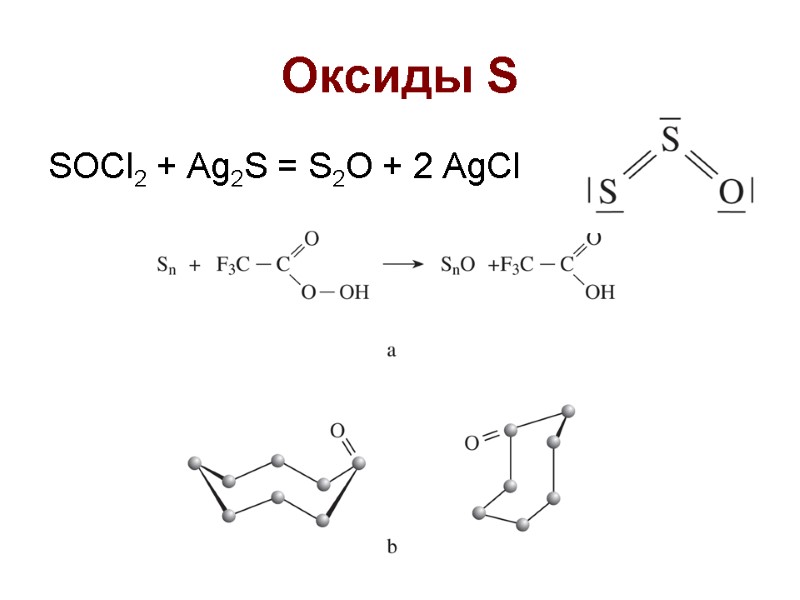 Оксиды S SOCl2 + Ag2S = S2O + 2 AgCl